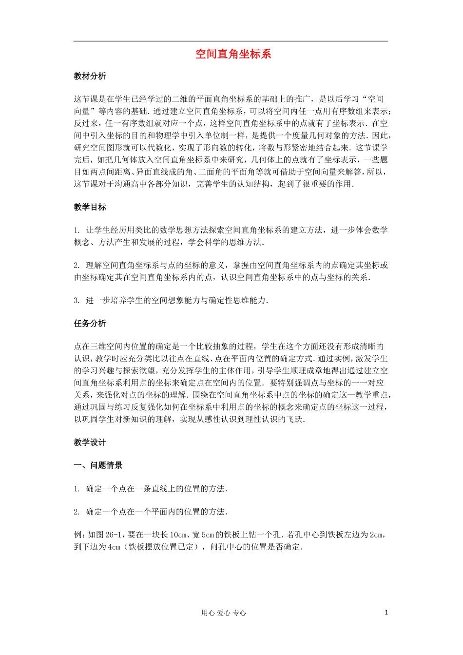 高中数学《空间直角坐标系》教案7 新人教A版必修2_第1页