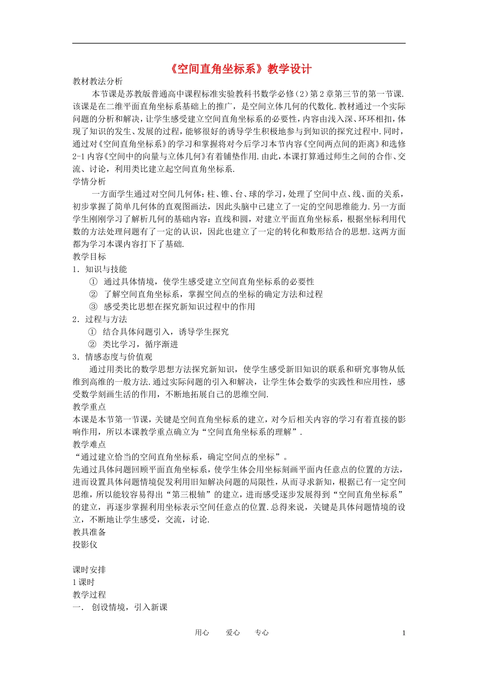 高中数学《空间直角坐标系》教案6 苏教版必修2_第1页