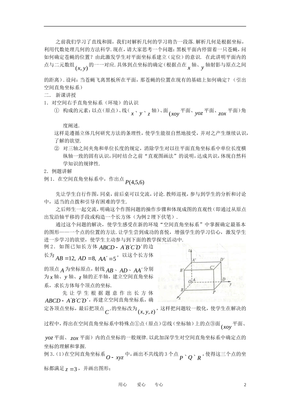 高中数学《空间直角坐标系》教案6 苏教版必修2_第2页