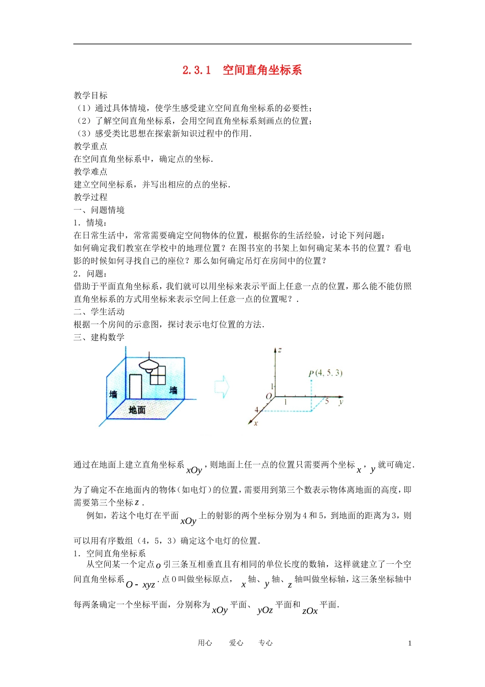 高中数学《空间直角坐标系》教案4 苏教版必修2_第1页