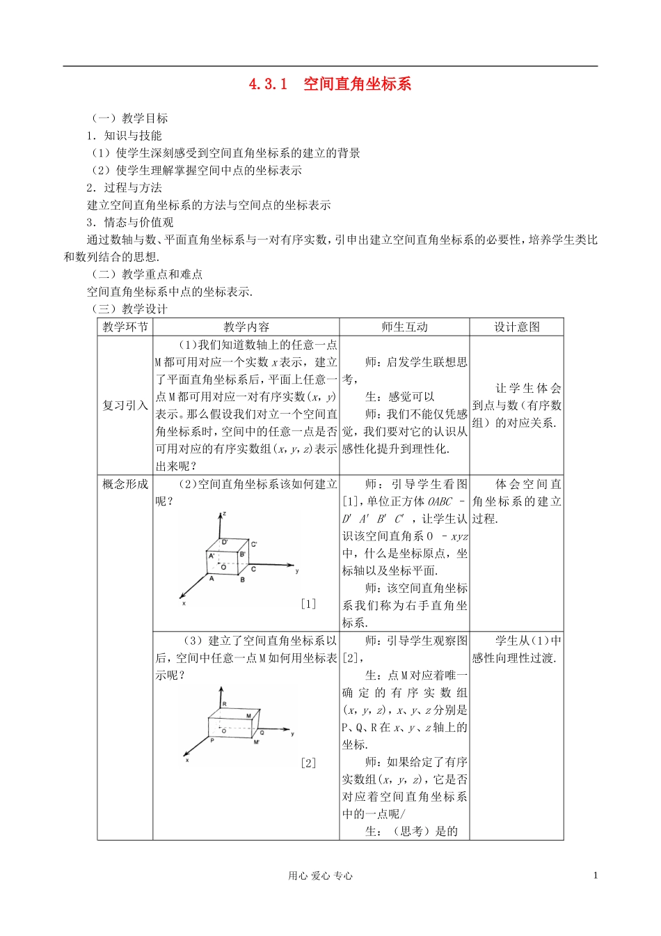 高中数学《空间直角坐标系》教案17 新人教A版必修2_第1页