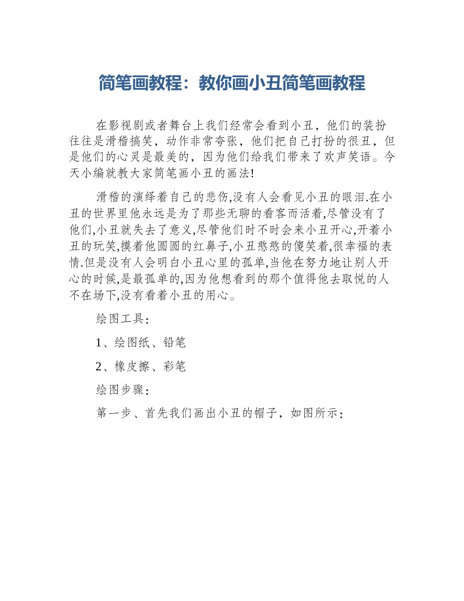 简笔画教程：教你画小丑简笔画教程_第1页