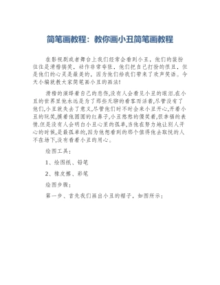 简笔画教程：教你画小丑简笔画教程