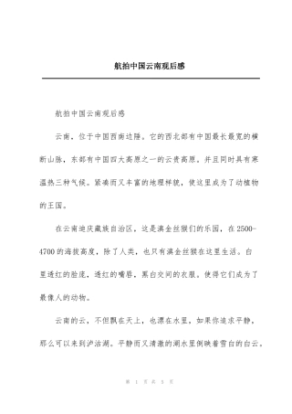 航拍中国云南观后感