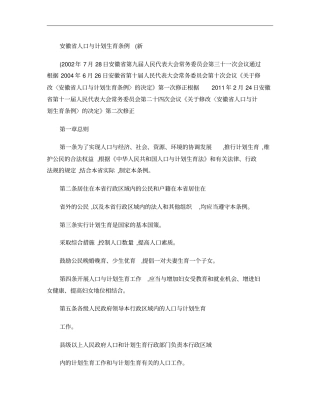 2011年2月24日最新修改安徽人口与计划生育条例