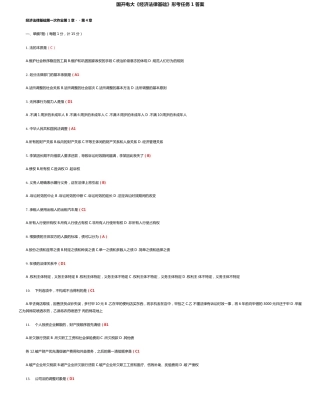 国开电大《经济法律基础》形考任务1答案 