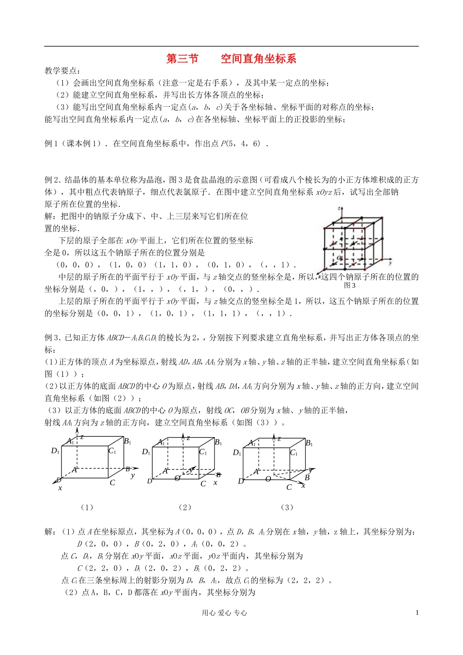 高中数学《空间直角坐标系》教案3 新人教A版必修2_第1页