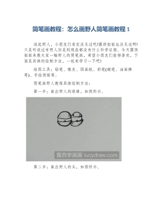 简笔画教程：怎么画野人简笔画教程1