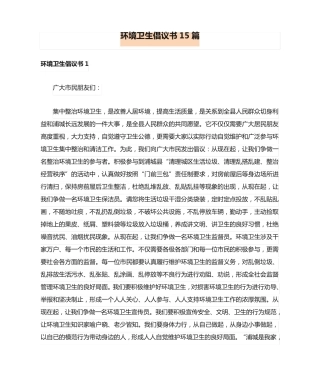 环境卫生倡议书15篇 