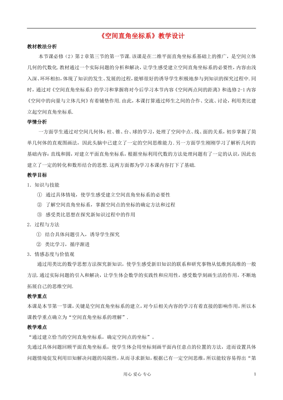 高中数学《空间直角坐标系》教案12 新人教A版必修2_第1页