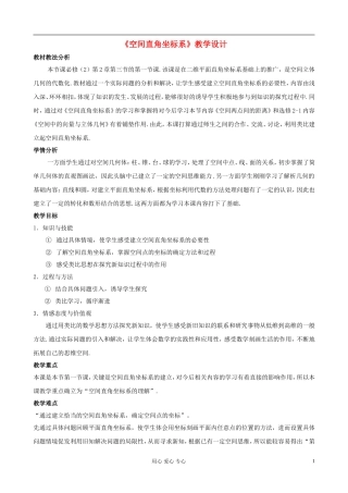 高中数学《空间直角坐标系》教案12 新人教A版必修2