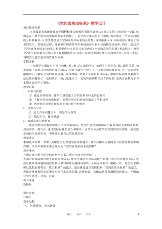 高中数学《空间直角坐标系》教案1 苏教版必修2
