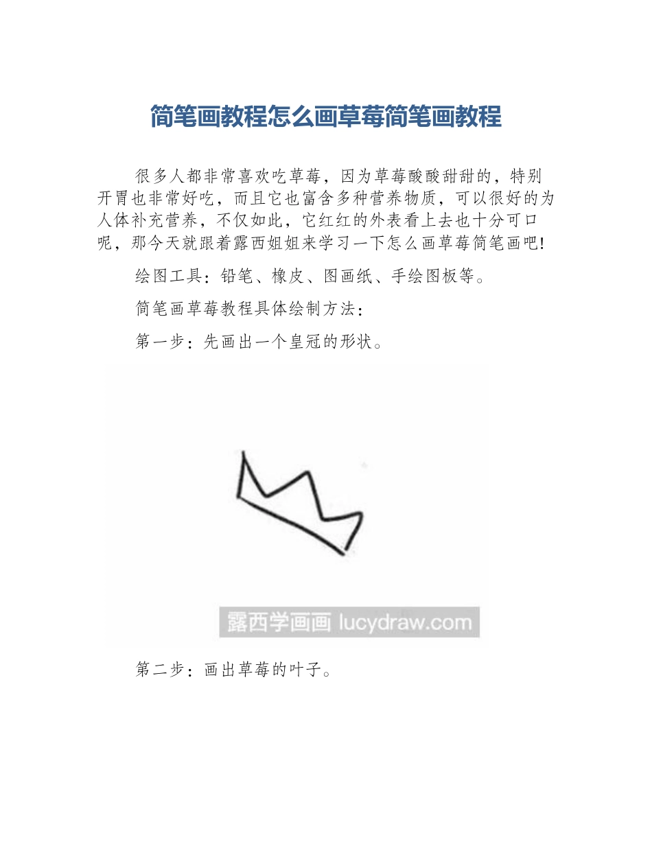 简笔画教程怎么画草莓简笔画教程_第1页