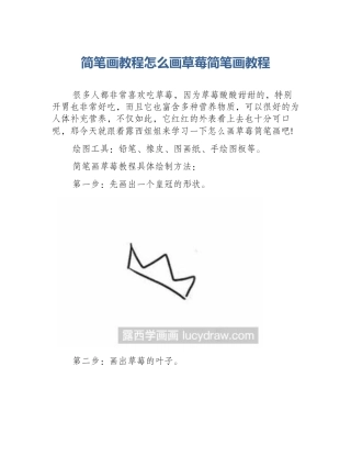 简笔画教程怎么画草莓简笔画教程