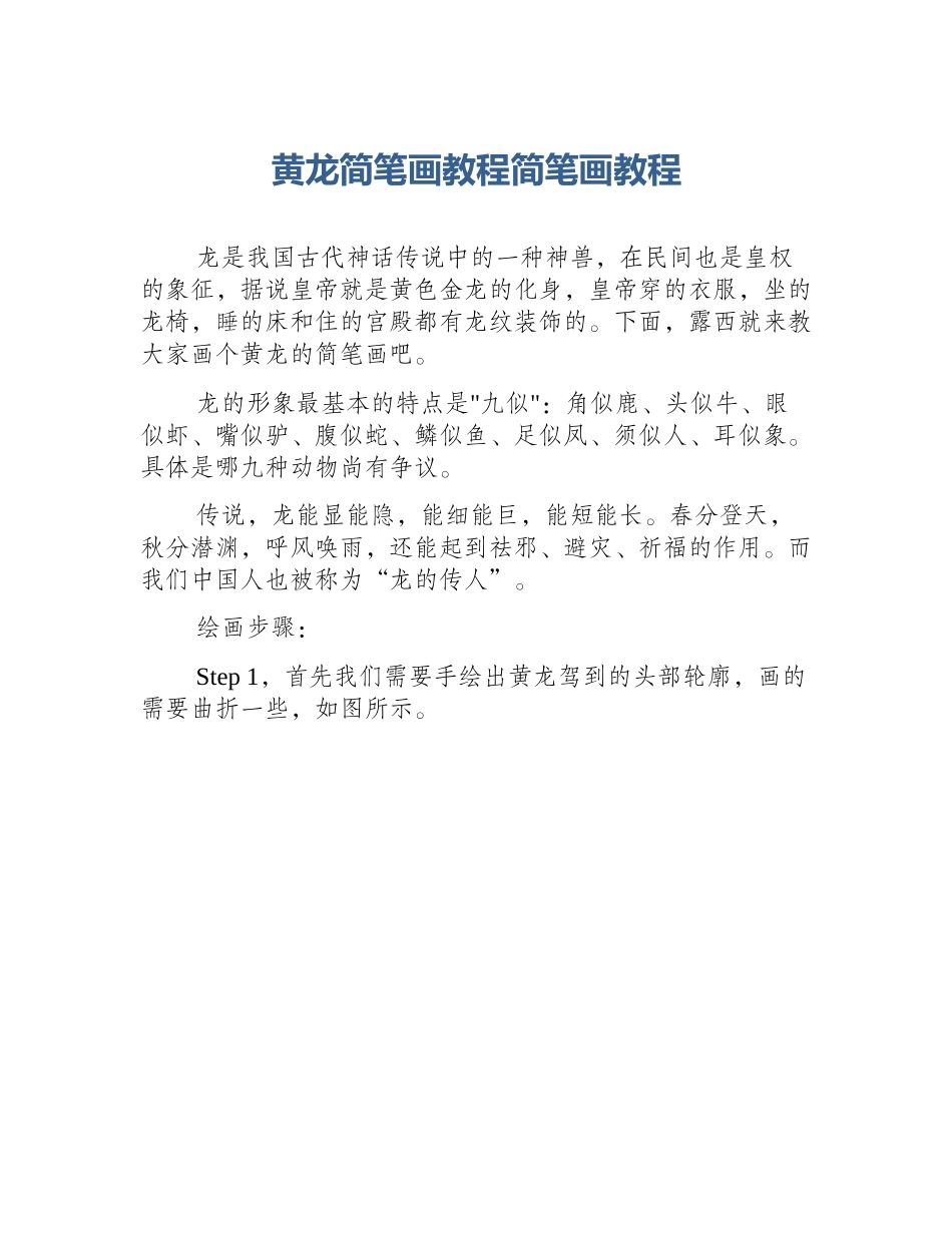 黄龙简笔画教程简笔画教程_第1页