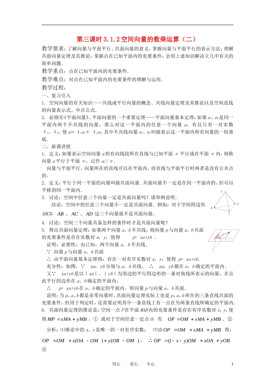 高中数学《空间向量及其运算-数乘运算》教案3 新人教A版选修2-1_第1页