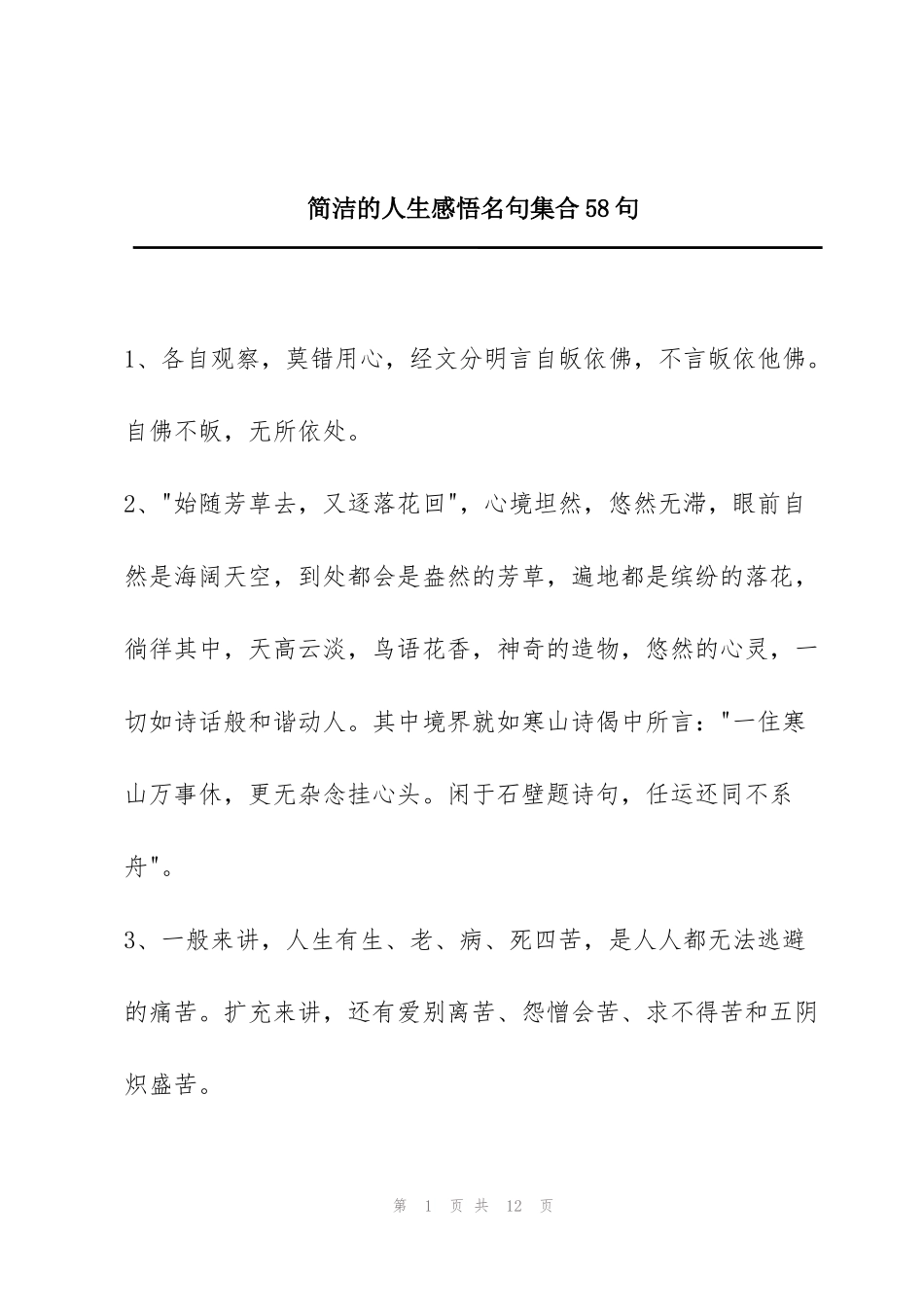 简洁的人生感悟名句集合58句_第1页