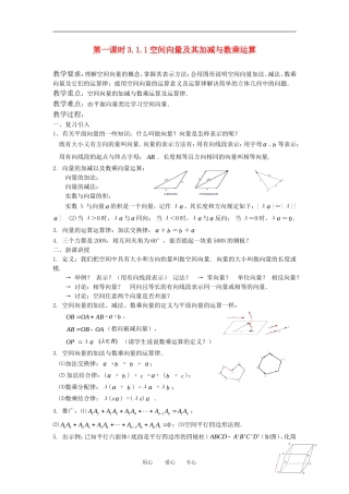 高中数学《空间向量及其运算-加减与数乘运算》教案4 新人教A版选修2-1