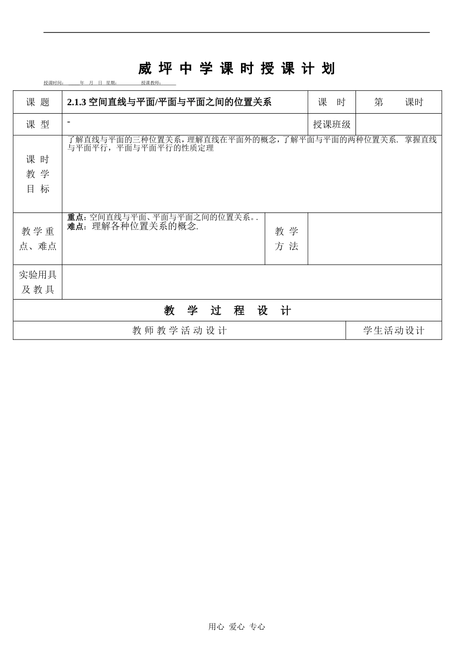 高中数学《空间直线与平面、平面与平面之间的位置关系》教案人教版必修2A _第1页