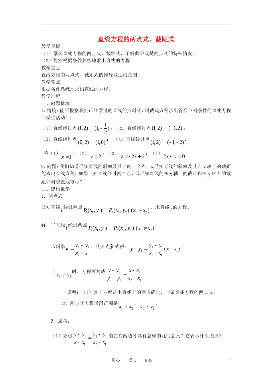 高中数学《直线方程的两点式、截距式》教案1 苏教版必修2_第1页