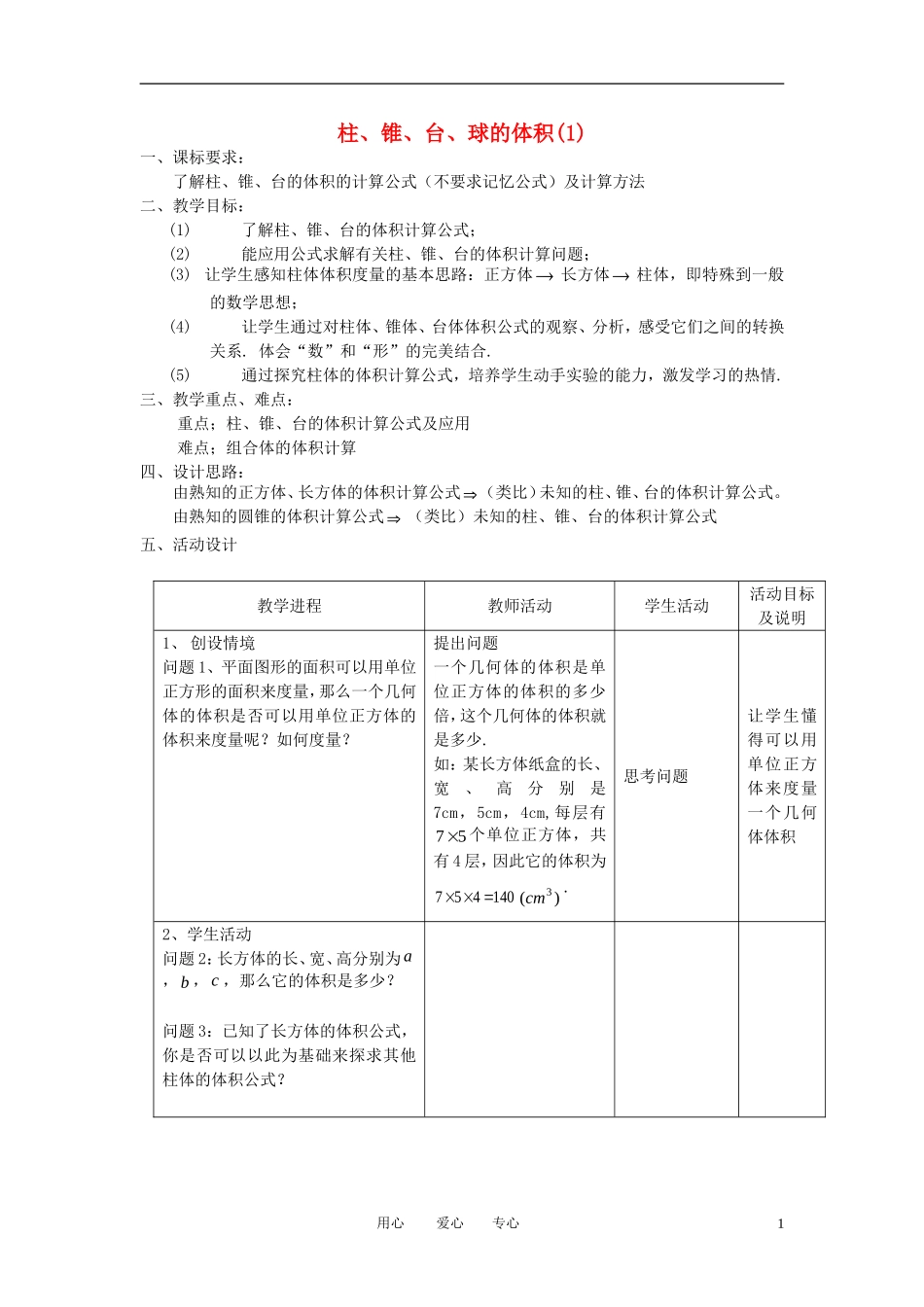 高中数学《空间几何体的表面积与体积-体积》教案9 苏教版必修2_第1页