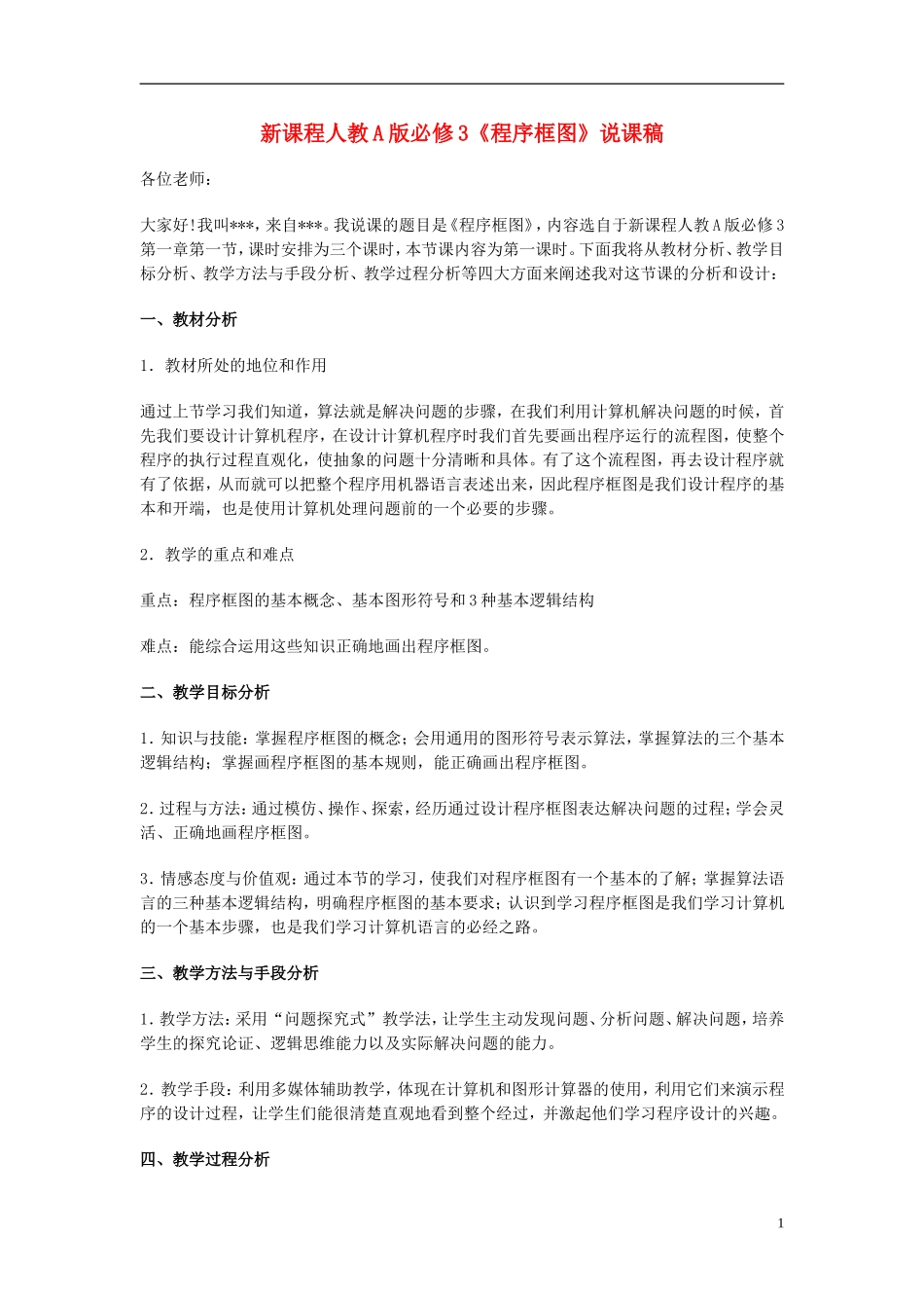 高中数学《程序框图》说课稿 新人教A版必修3_第1页