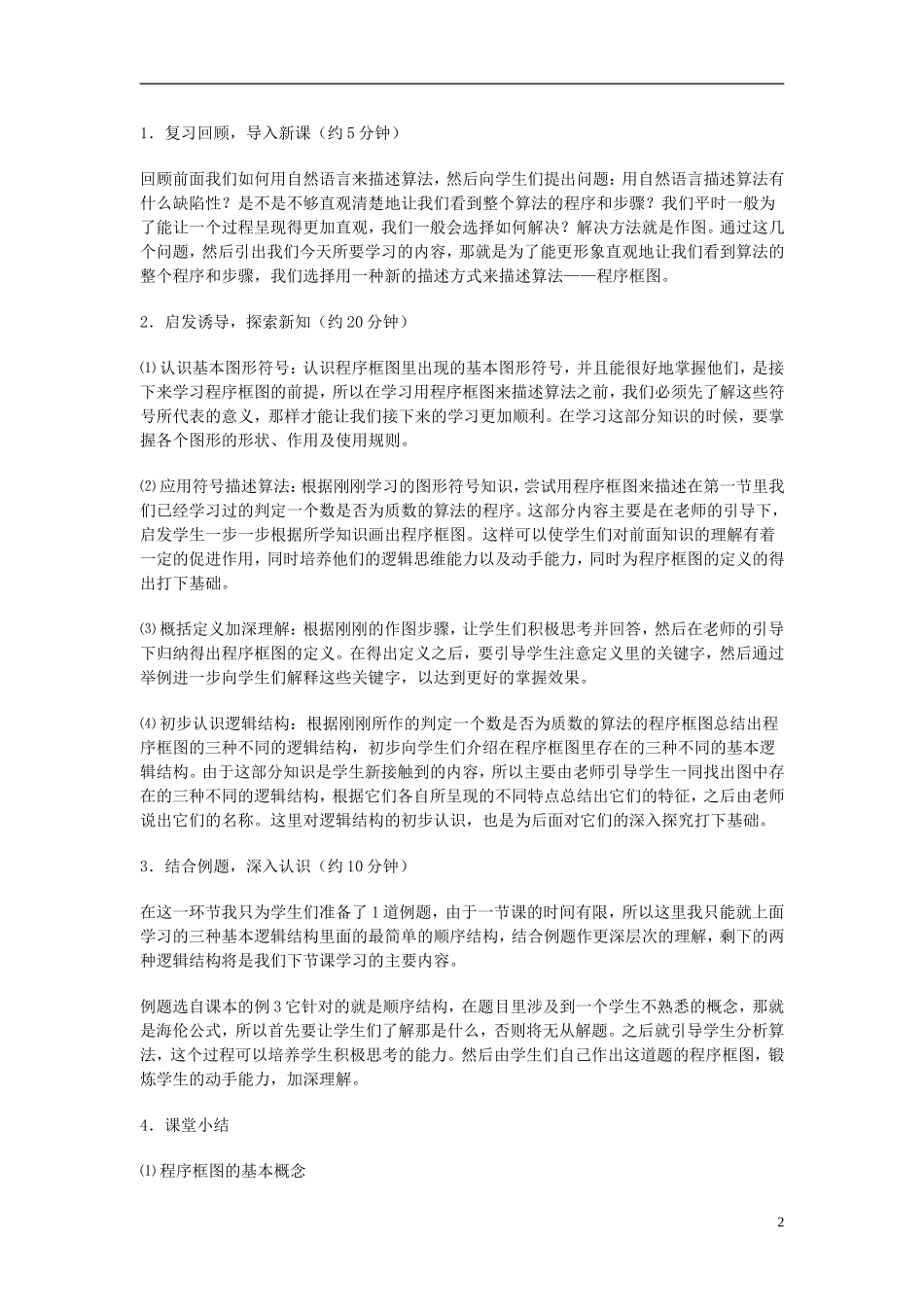 高中数学《程序框图》说课稿 新人教A版必修3_第2页