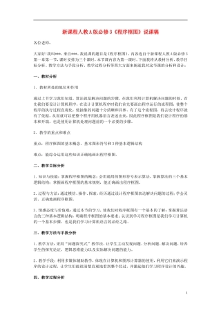 高中数学《程序框图》说课稿 新人教A版必修3