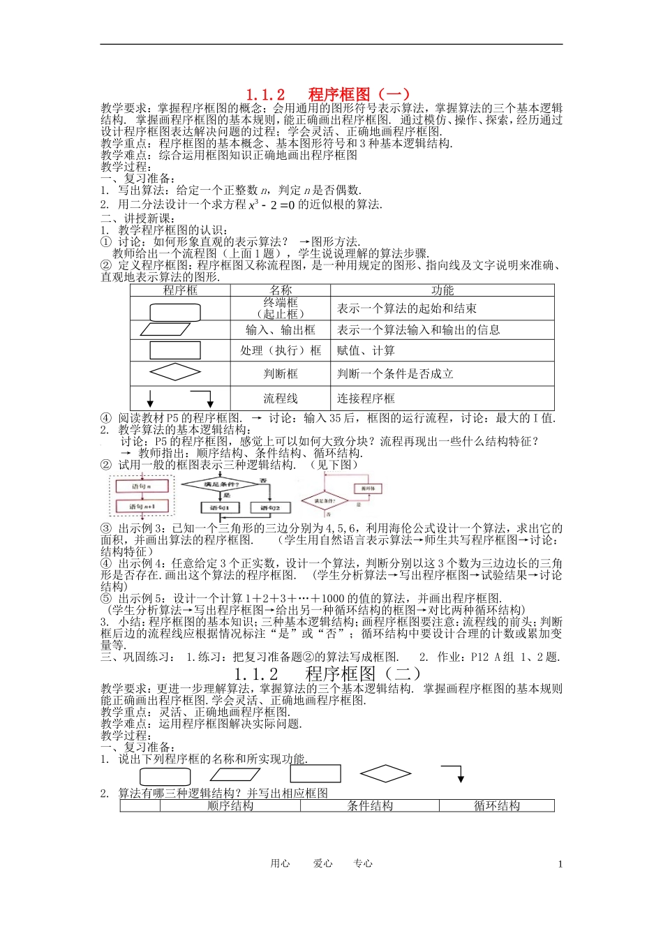 高中数学《程序框图与算法的基本逻辑结构》教案1 新人教A版必修3_第1页