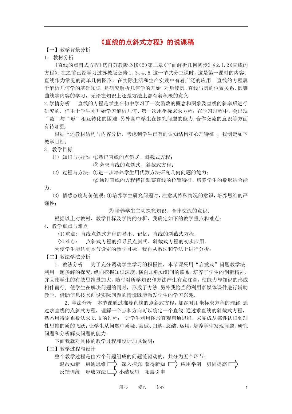 高中数学《直线与方程-直线的点斜式方程》教案6 苏教版必修2_第1页