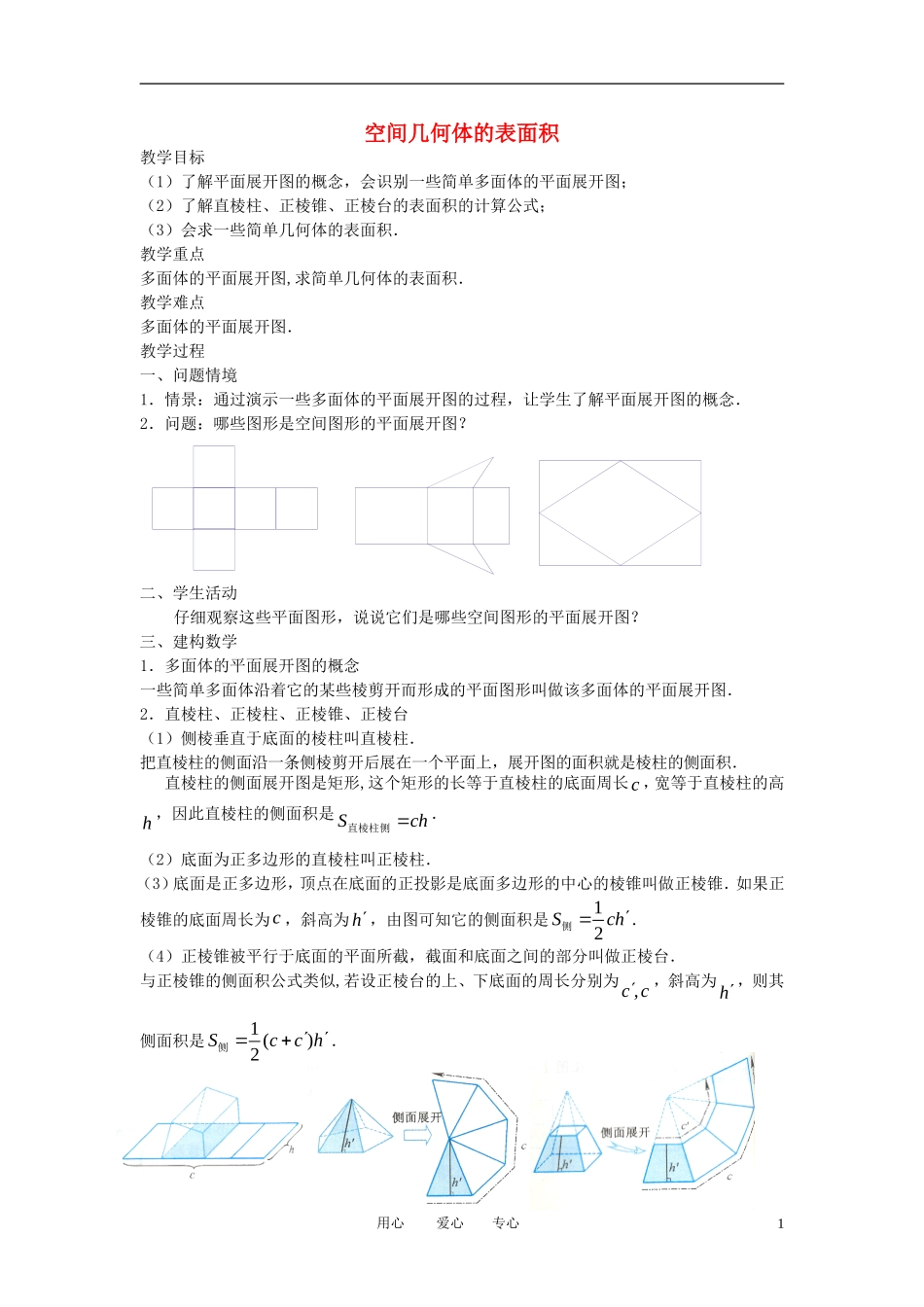 高中数学《空间几何体的表面积与体积-表面积》教案4 苏教版必修2_第1页