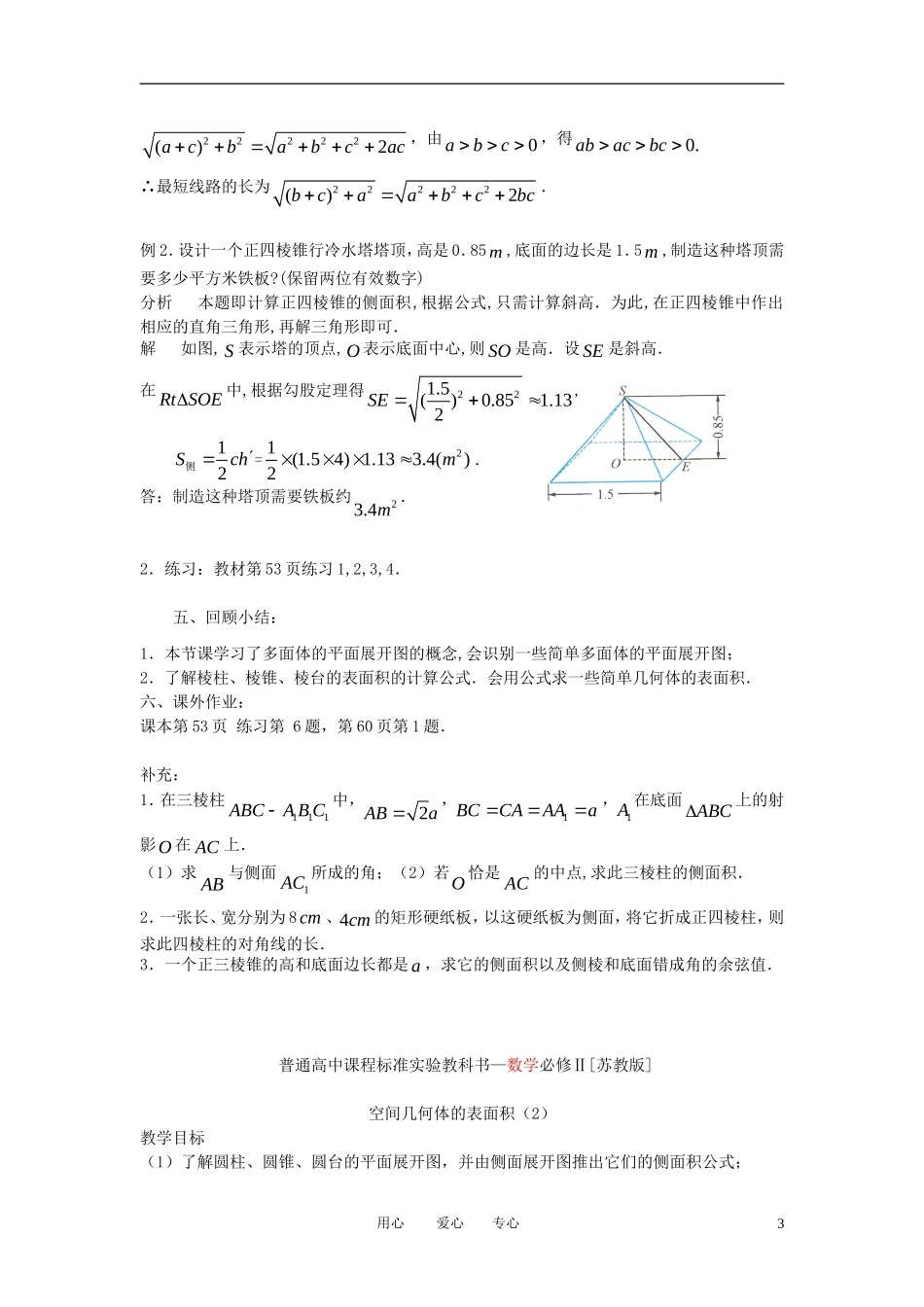 高中数学《空间几何体的表面积与体积-表面积》教案4 苏教版必修2_第3页