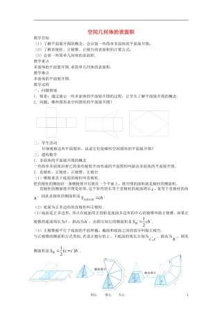 高中数学《空间几何体的表面积与体积-表面积》教案4 苏教版必修2