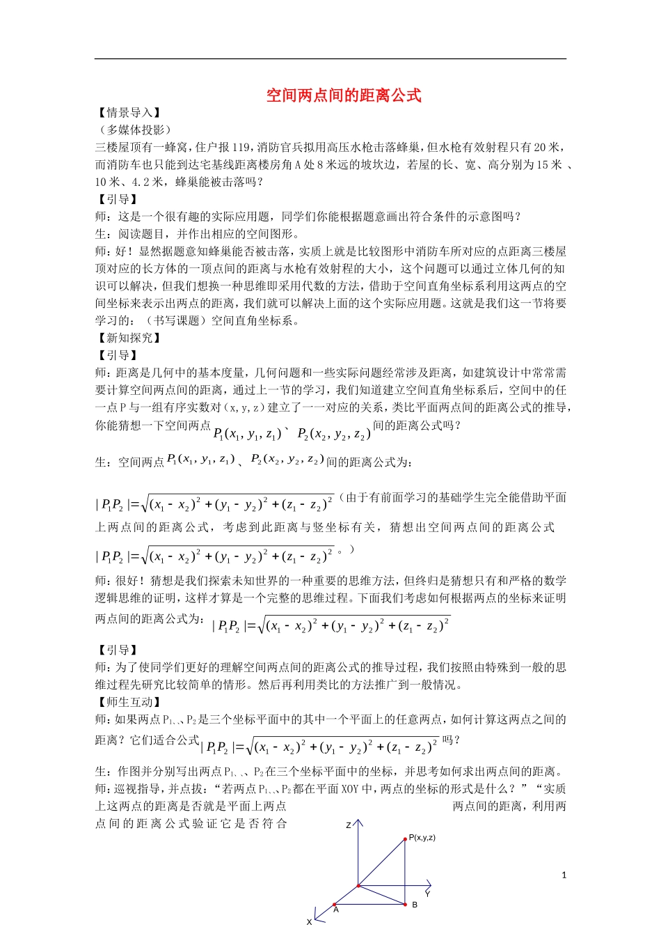 高中数学《空间两点间的距离公式》教案1 北师大版必修2_第1页