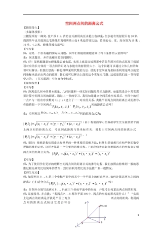 高中数学《空间两点间的距离公式》教案1 北师大版必修2