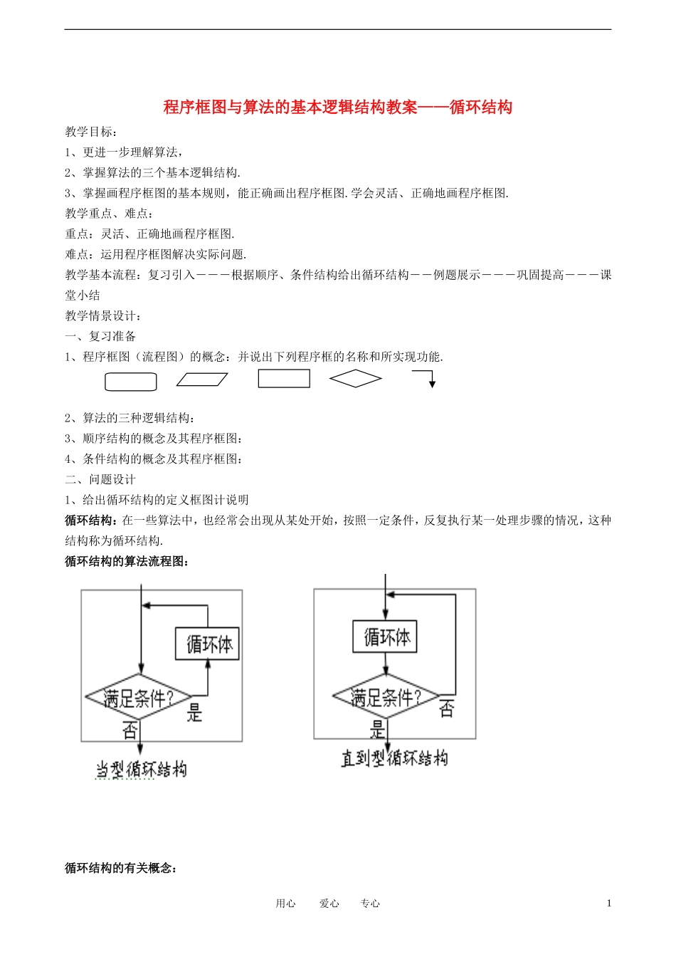 高中数学《程序框图与算法的基本逻辑结构》循环结构教案1 新人教A版必修3_第1页