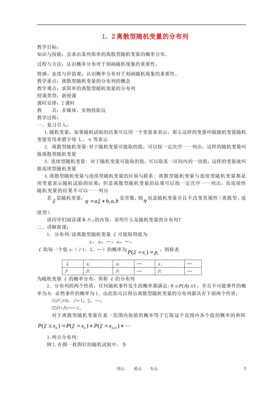 高中数学《离散型随机变量的分布列-2.1.2离散型随机变量的分布列》教案4 新人教A版选修2-3_第1页
