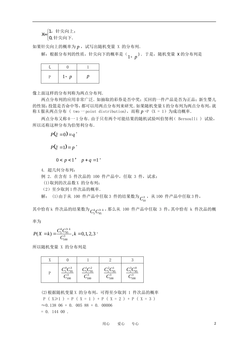 高中数学《离散型随机变量的分布列-2.1.2离散型随机变量的分布列》教案4 新人教A版选修2-3_第2页