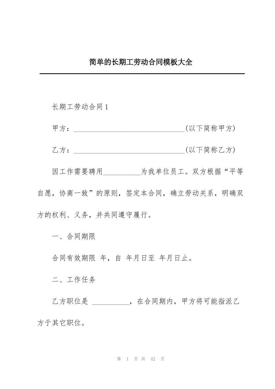 简单的长期工劳动合同模板大全_第1页