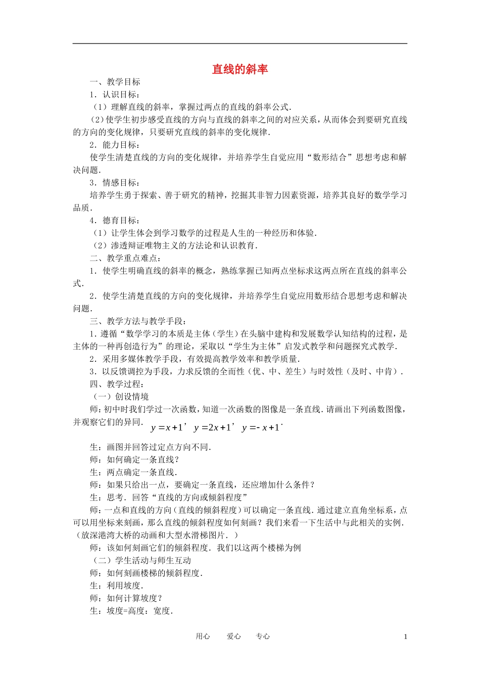 高中数学《直线与方程-直线的斜率》教案9 苏教版必修2_第1页