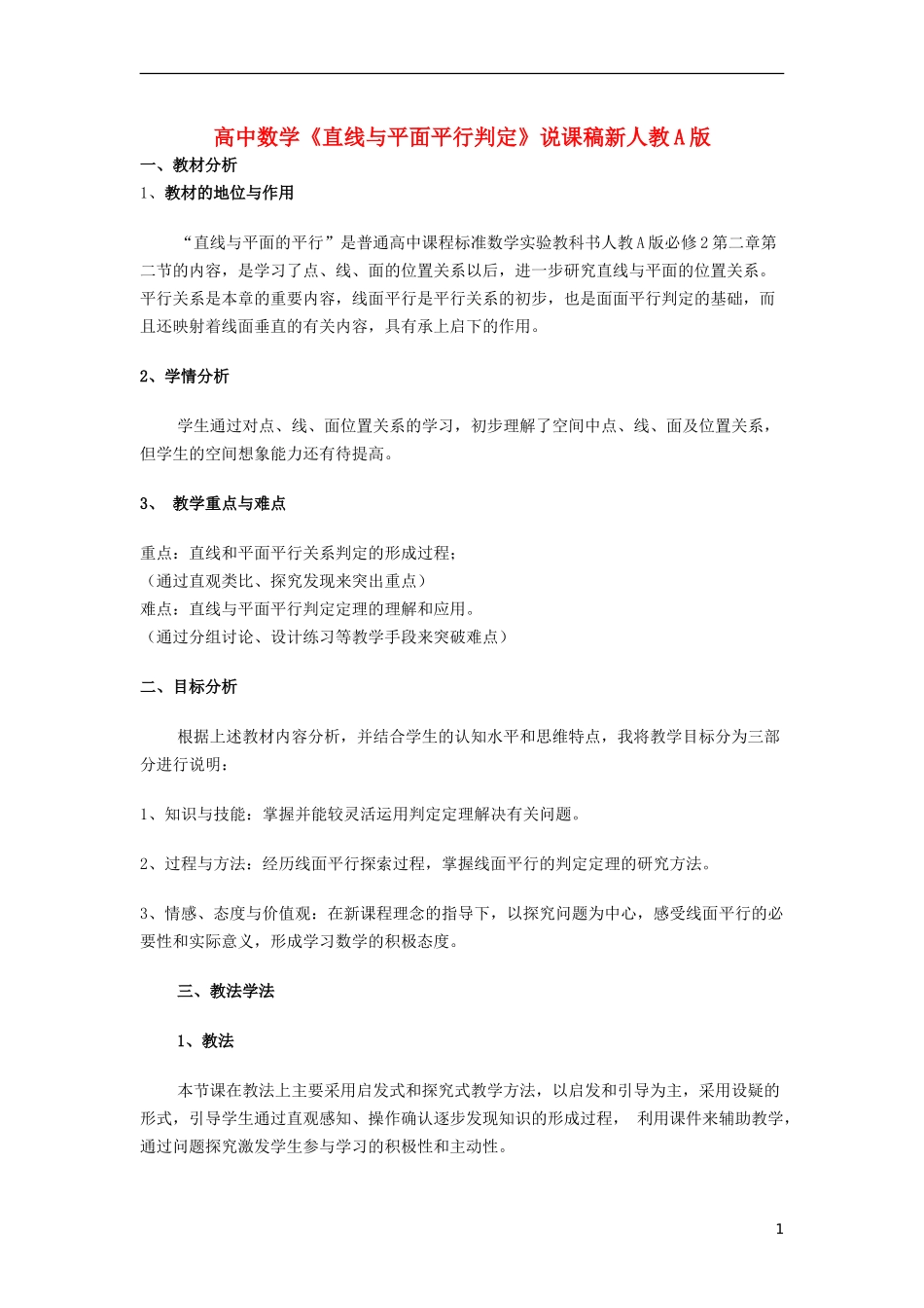 高中数学《直线与平面平行判定》说课稿 新人教A版_第1页