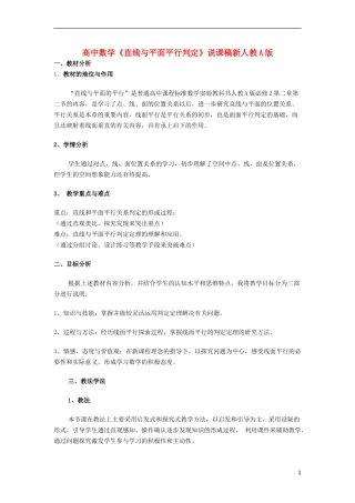 高中数学《直线与平面平行判定》说课稿 新人教A版