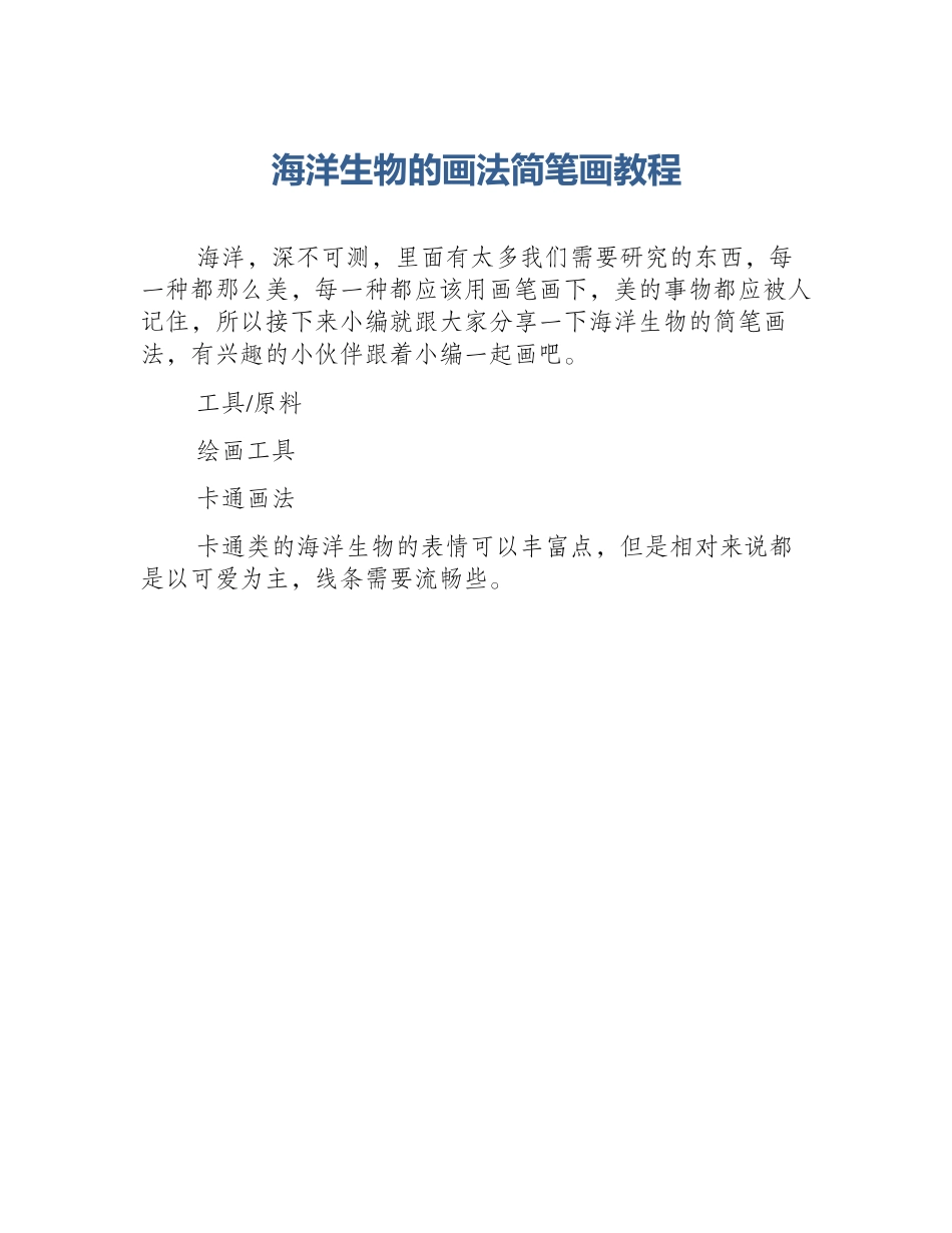海洋生物的画法简笔画教程_第1页