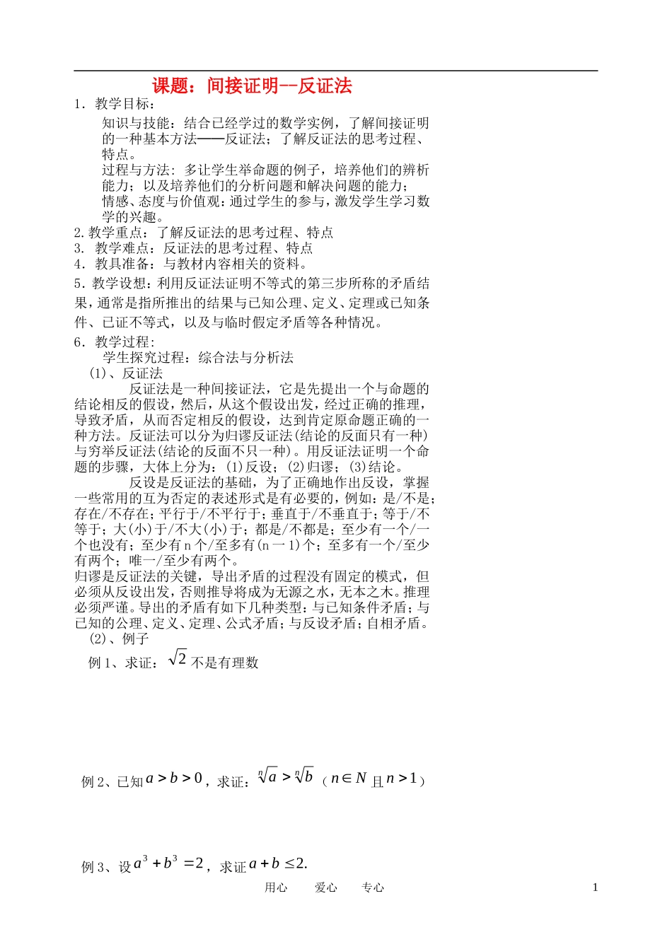 高中数学《直接证明与间接证明》教案2 新人教A版选修2-2_第1页