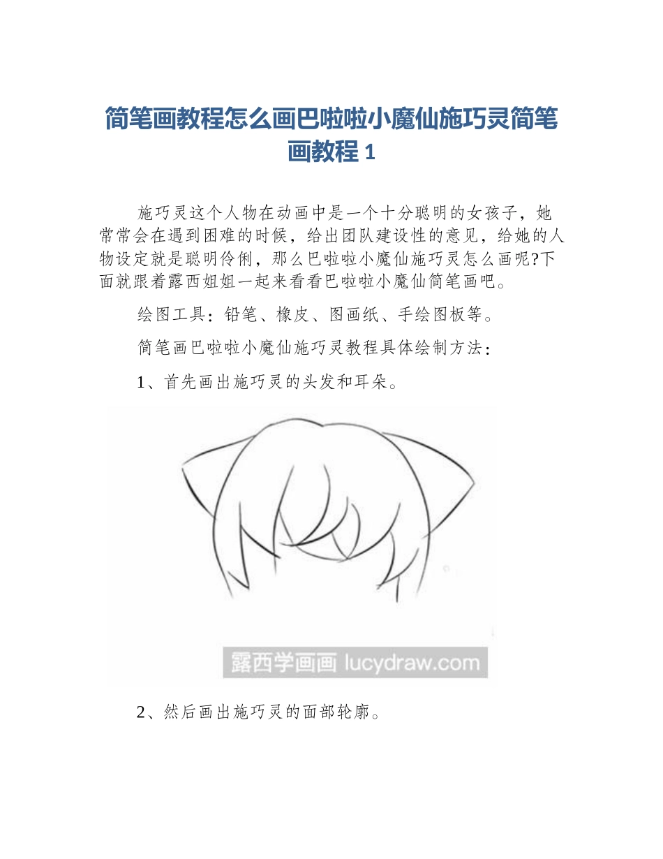 简笔画教程怎么画巴啦啦小魔仙施巧灵简笔画教程1_第1页