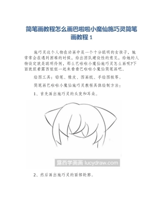 简笔画教程怎么画巴啦啦小魔仙施巧灵简笔画教程1