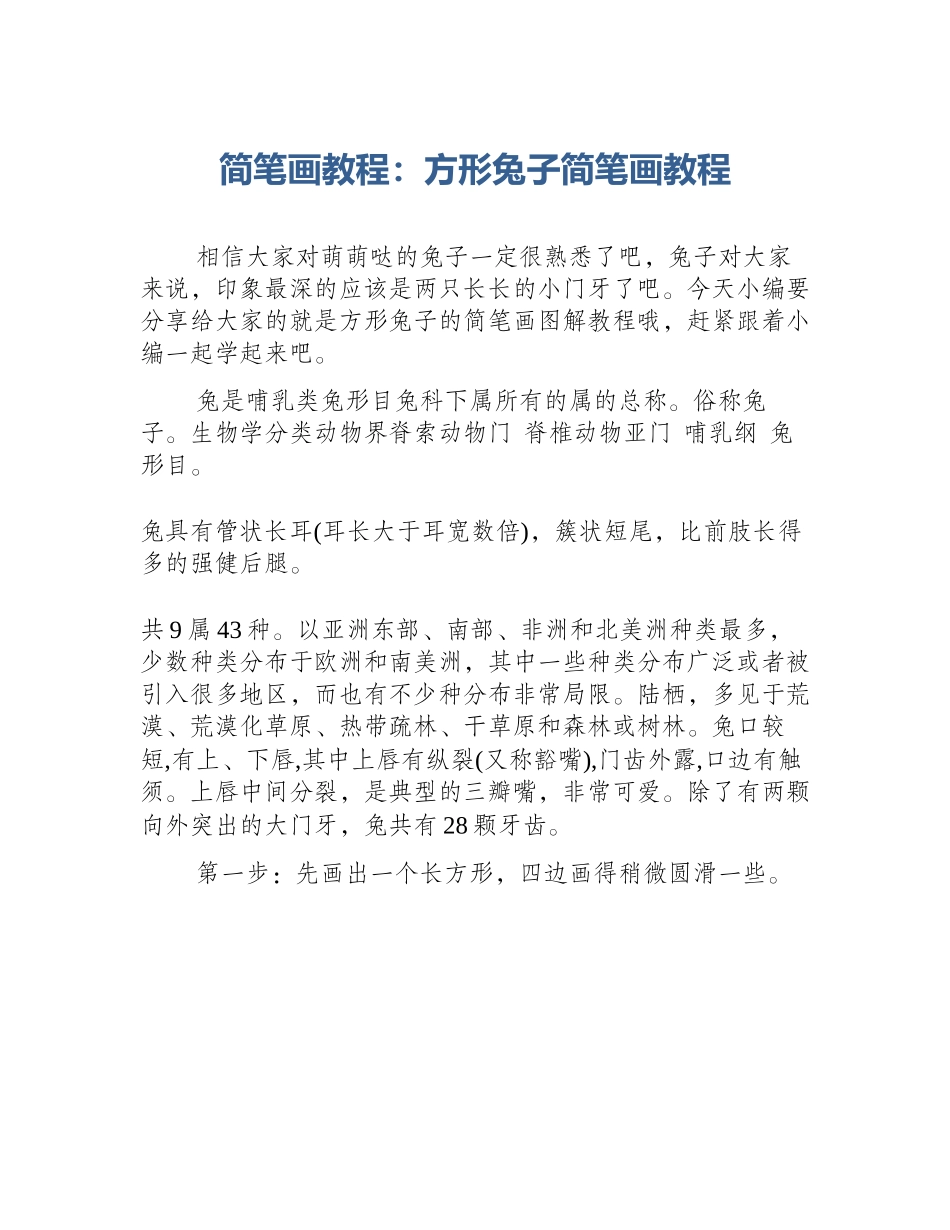 简笔画教程：方形兔子简笔画教程_第1页