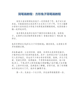 简笔画教程：方形兔子简笔画教程