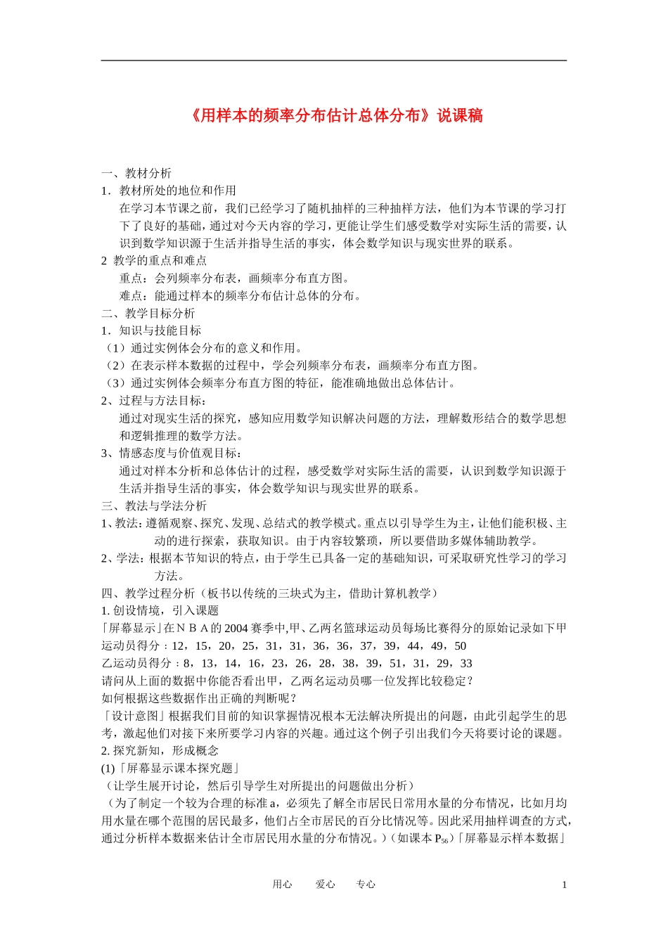 高中数学《用样本的频率分布估计总体分布》说课稿 新人教B版必修3_第1页