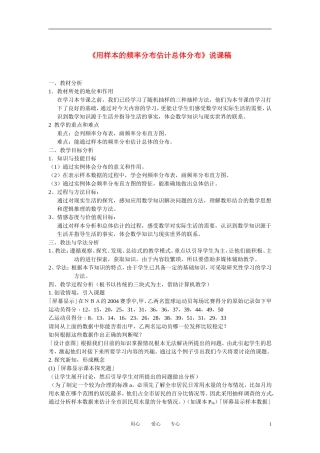 高中数学《用样本的频率分布估计总体分布》说课稿 新人教B版必修3